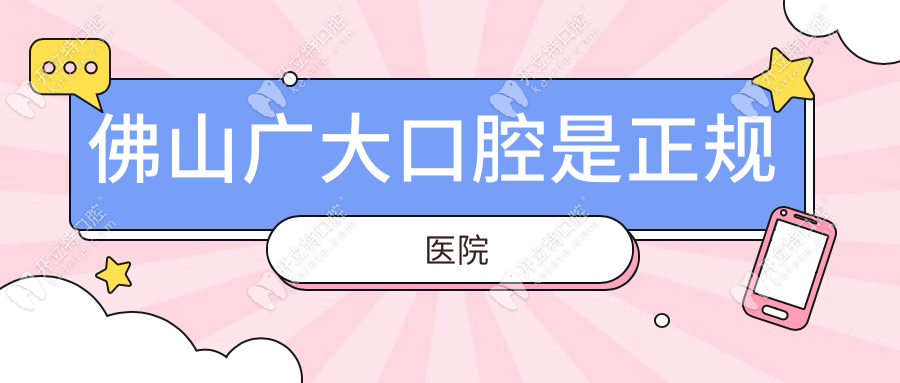 佛山廣大口腔是正規(guī)醫(yī)院