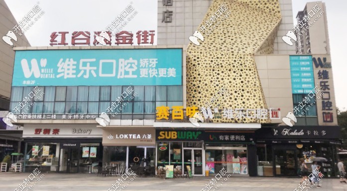 南昌維樂(lè)口腔門(mén)頭
