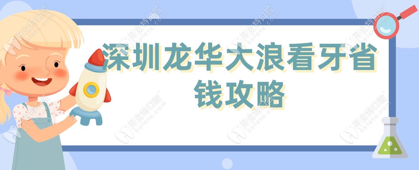 深圳龍華大浪看牙省錢攻略