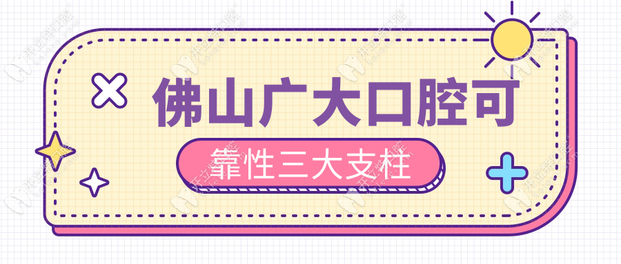 佛山廣大口腔可靠性三大支柱