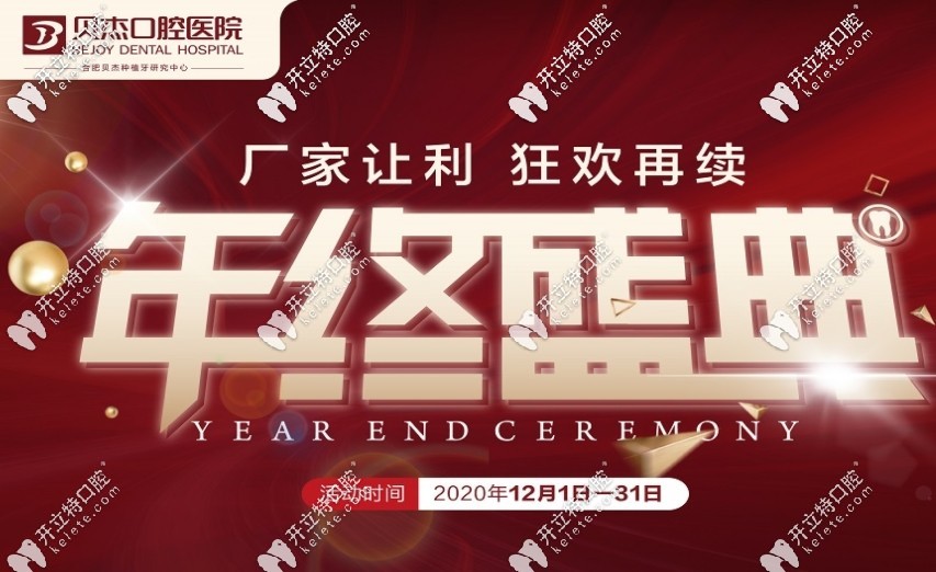 貝杰口腔年末活動介紹