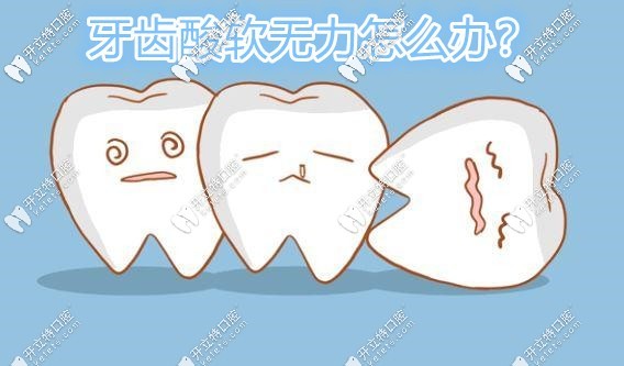 牙齒酸軟無力怎么辦
