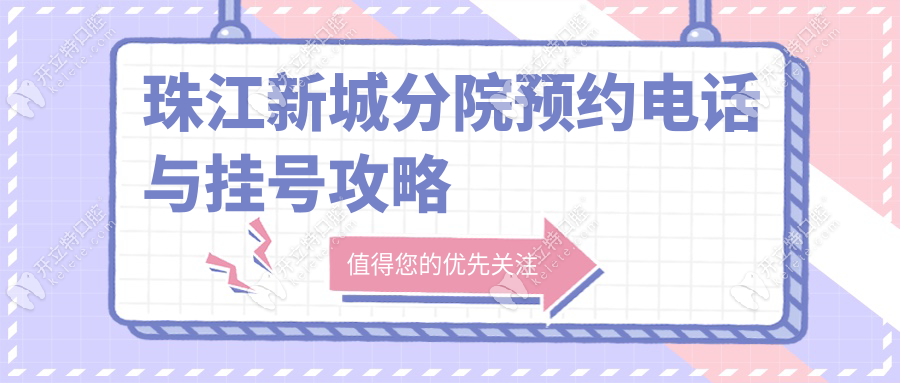 光华口腔医院珠江新城分院预约电话,附放号时间+抢号技巧