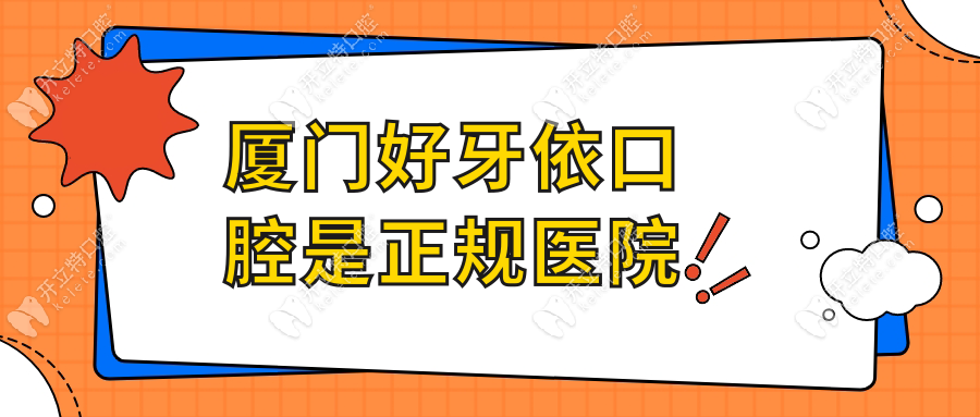 廈門好牙依口腔是正規(guī)醫(yī)院