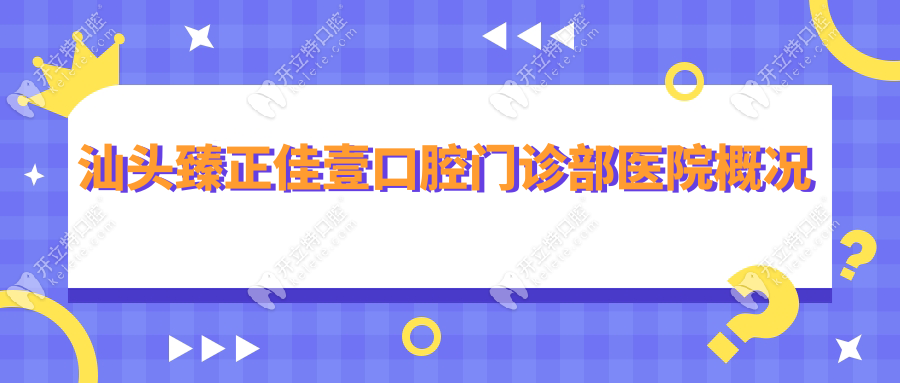 汕頭臻正佳壹口腔門診部ardc-srvc.com