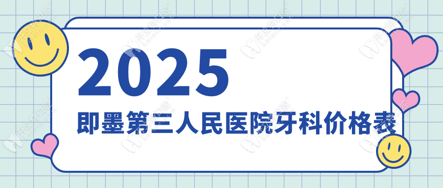 即墨第三人民医院牙科收费标准:拔牙/根管治疗/种牙+当天约