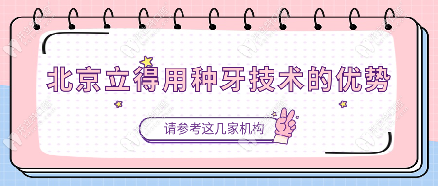 北京立得用種牙技術(shù)的優(yōu)勢