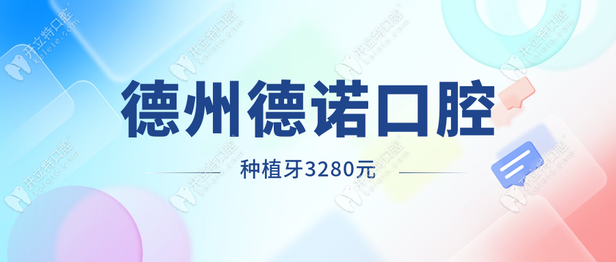 德州德诺口腔种植牙3280元不踩雷！亲测刘天晓医生微创种牙