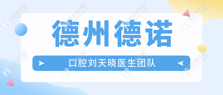 德州德諾口腔劉天曉醫(yī)生團(tuán)隊(duì)