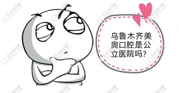 乌鲁木齐美奥口腔是私立医院吗