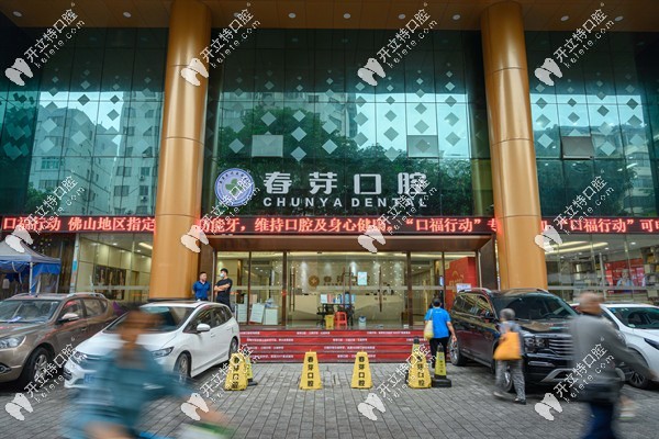 佛山春芽口腔大楼