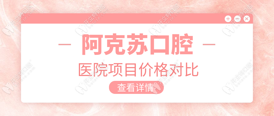 阿克蘇口腔醫(yī)院項(xiàng)目價(jià)格對(duì)比