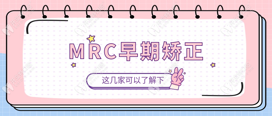 MRC早期矯正