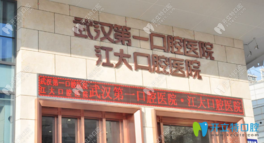 武汉第 一口腔医院贵吗