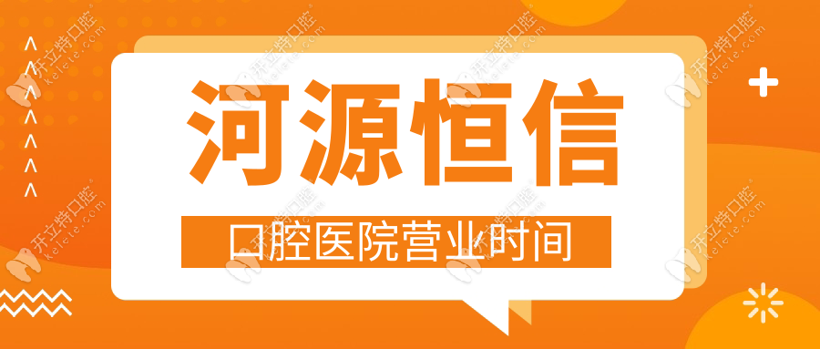 河源恒信口腔醫(yī)院營(yíng)業(yè)時(shí)間