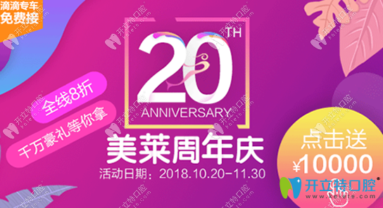 <!--<i data=20240703-sp></i>-->美萊口腔20周年慶價(jià)格表公布