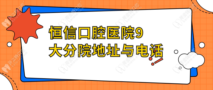 恒信口腔醫(yī)院9大分院地址與電話