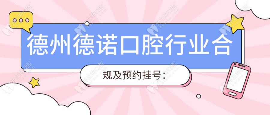 德州德諾口腔行業(yè)合規(guī)及預(yù)約掛號：