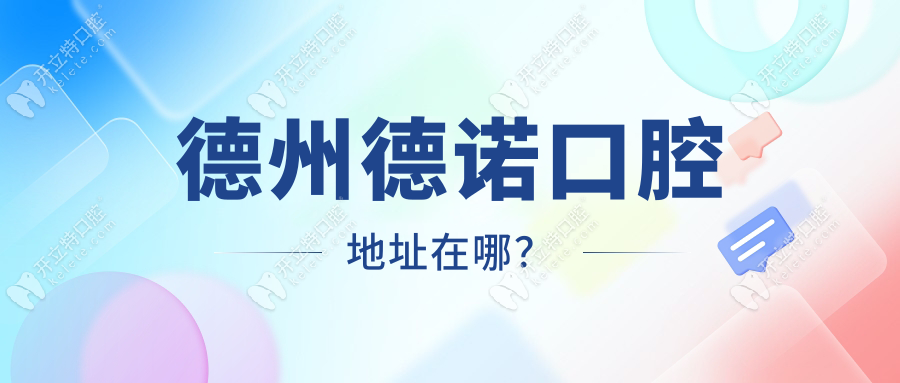 德州德諾口腔地址在華聯(lián)商廈旁,坐1/2/4路車直達(dá),電話搶先約