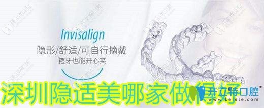 深圳隱適美哪家做的好