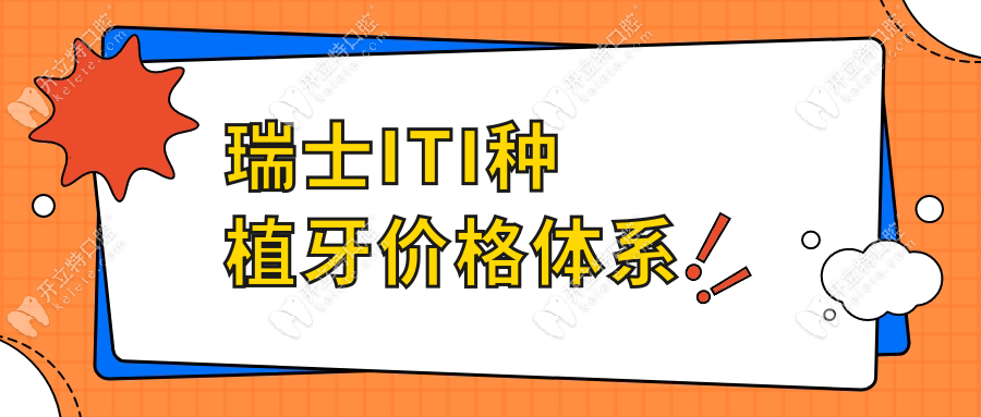 iti种植5000一颗贵吗?对比瑞士ITI亲水/非亲水型号,避坑指南