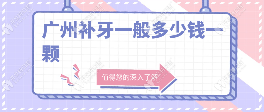 广州补牙一般多少钱一颗?2025新价格表(树脂/全瓷/银汞合金)