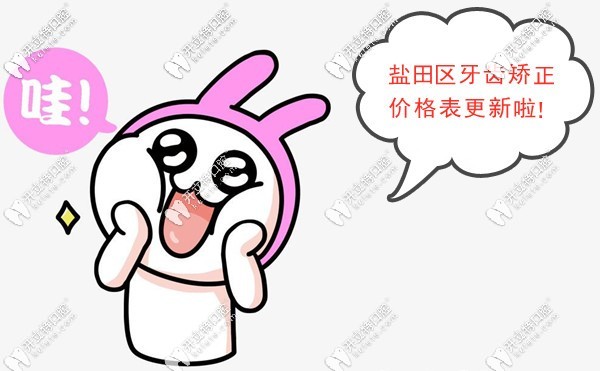 深圳盐田区牙科医院正畸价格表