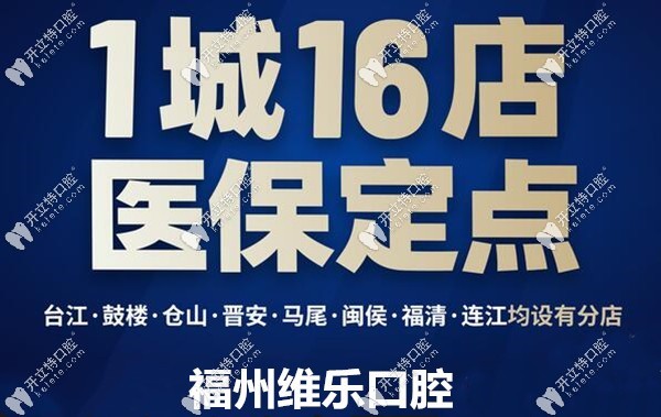 福州維樂口腔