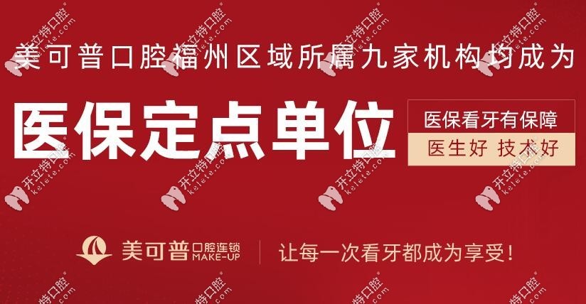福州美可普口腔醫(yī)院
