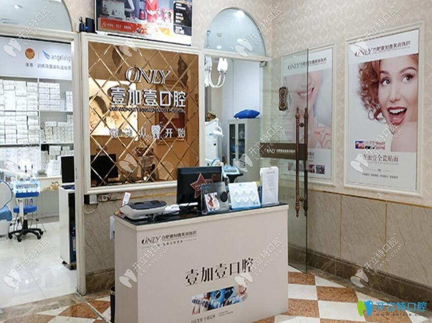 合肥壹加壹口腔导医台