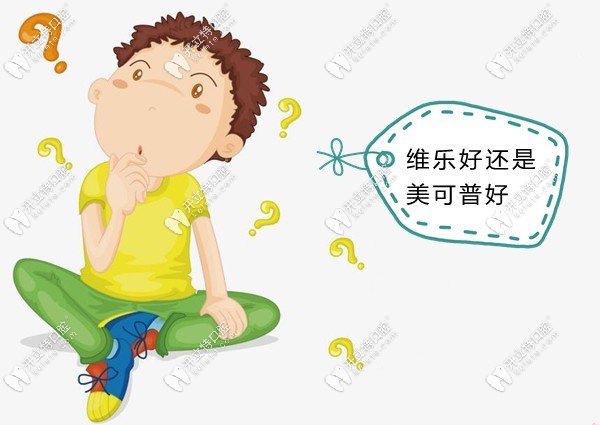 福州維樂口腔好還是美可普好
