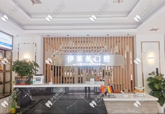 芜湖伊莱美口腔前台