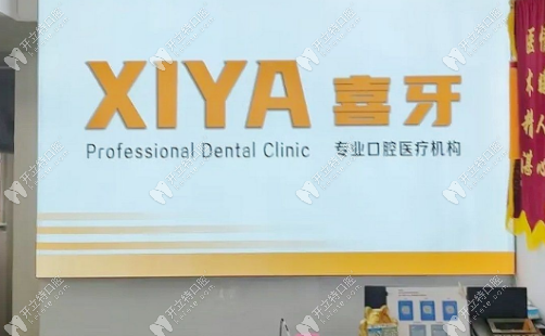 喜牙口腔前臺(tái)www.locksmithinlargomd.com