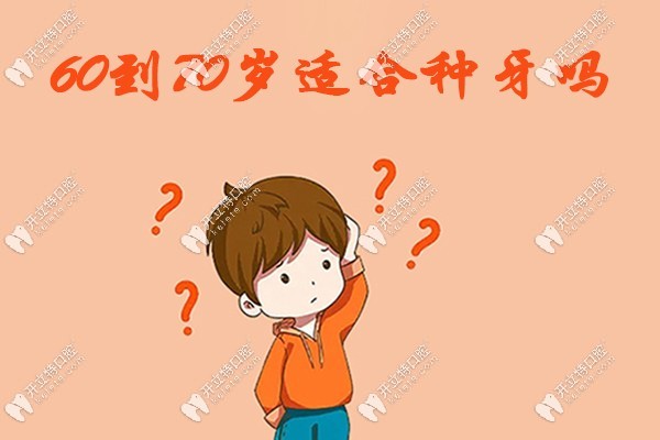60到70岁适合种牙吗