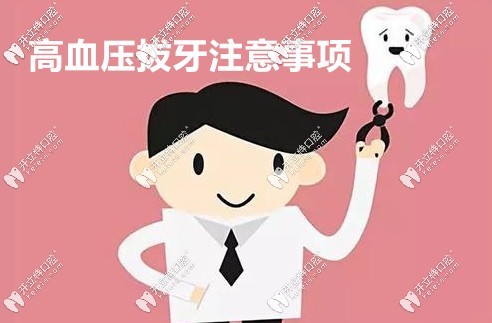 高血壓拔牙注意事項