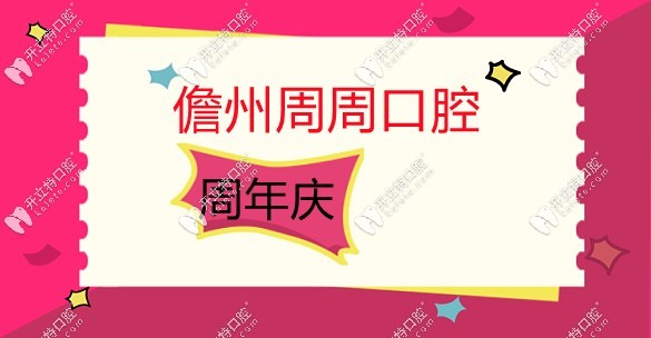 儋州周周口腔周年庆m.kelete.com