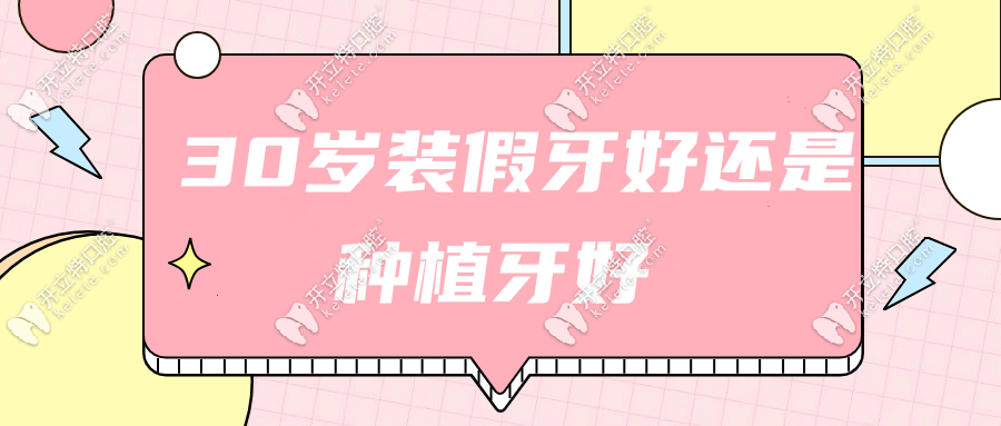 30岁装假牙好还是种植牙好？www.kelete.com