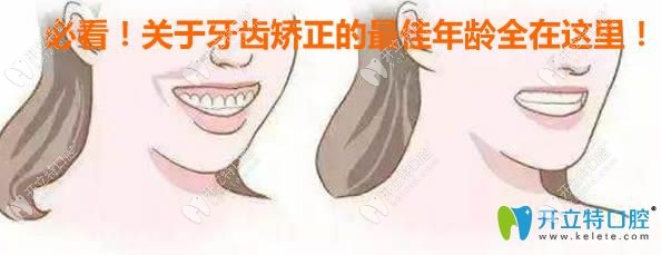 關于成人及兒童的牙齒矯正的年齡都在這里