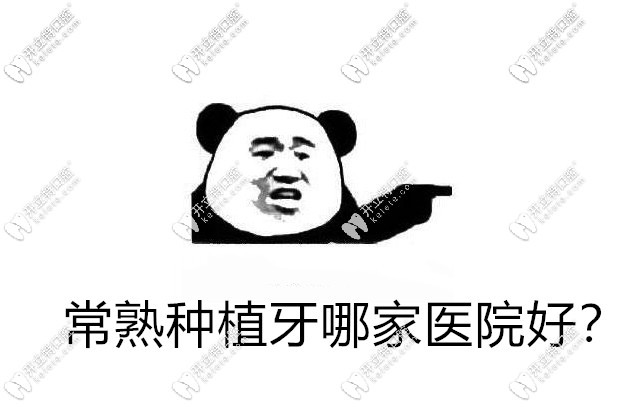 常熟种植牙哪家医院好