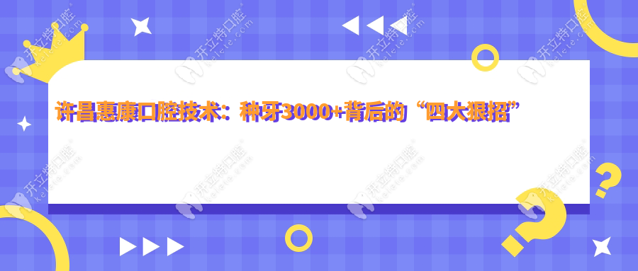 许昌惠康口腔技术：种牙3000+背后的“四大狠招”