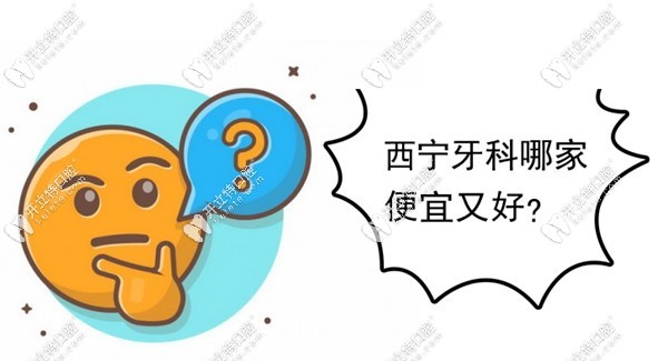 西寧牙科哪家便宜又好