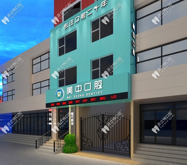 哈尔滨美中口腔门头m.kelete.com