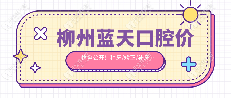 柳州藍天口腔價格全公開！種牙/矯正/補牙多少錢？