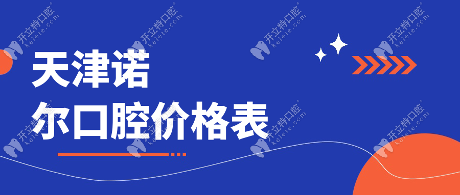 天津诺尔口腔价格表团购：种植牙1680元|矫正6888元起无套路