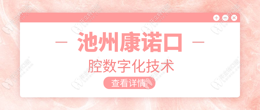 池州康诺口腔数字化技术