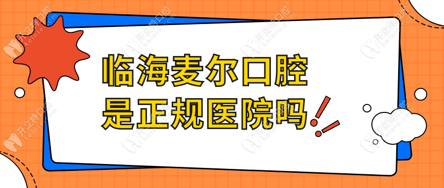 临海麦尔口腔是正规医院吗?资质可查|高端档次不是骗子机构