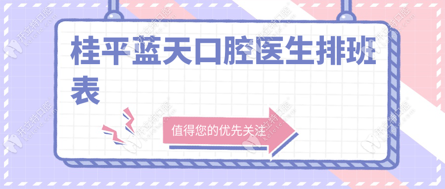 桂平蓝天口腔医生排班表