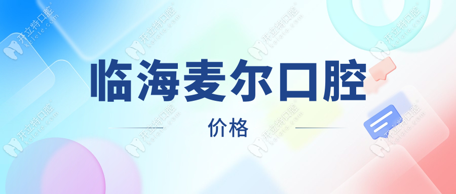 临海麦尔口腔价格