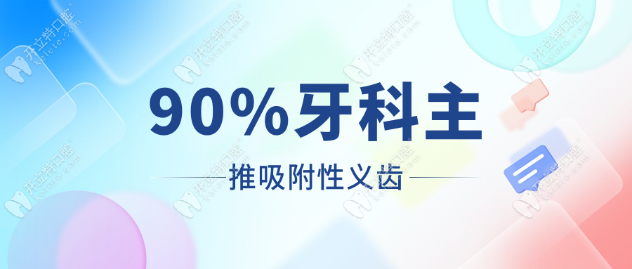 90%牙科主推吸附性义齿