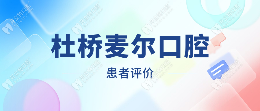 杜桥麦尔口腔患者评价